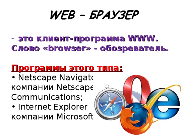 Ключевое слово браузер. Объяснить слова: браузер. Веб браузер ворд. Значение слова браузер.
