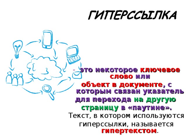 Как называются ключевые слова или изображения от которых идут гиперсвязи