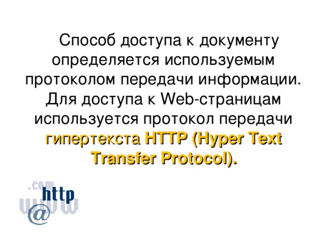 Для передачи гипертекста используется протокол. Для передачи гипертекста используется протокол