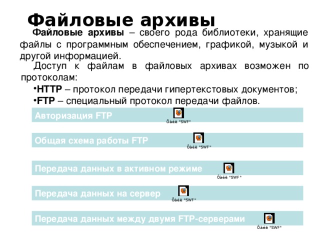 По каким протоколам возможен доступ пользователей к информации хранящейся в файловых архивах