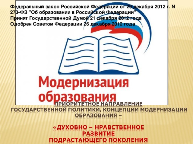 Федеральный закон Российской Федерации от 29 декабря 2012 г. N 273-ФЗ 