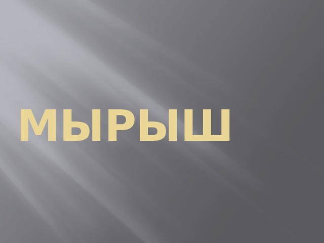 мырыш 