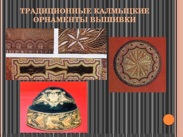 Традиционные калмыцкие орнаменты вышивки 