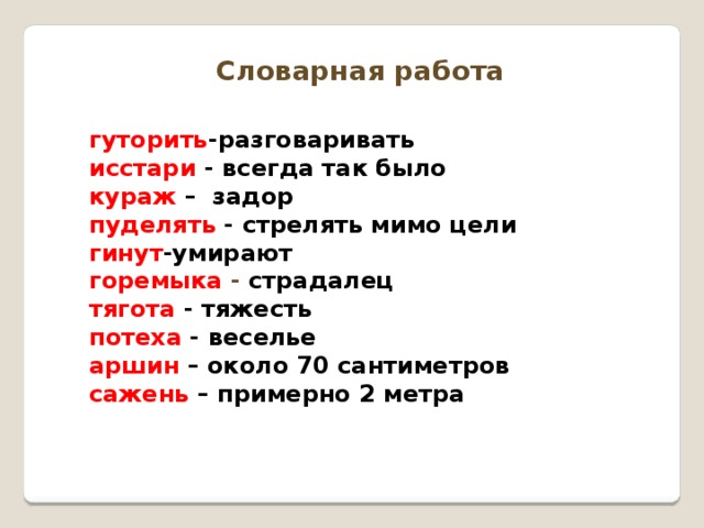 Исстари. Гуторя значение слова. Горемыка значение слова. Гуторить лексическое значение. Гуторя лексическое значение.