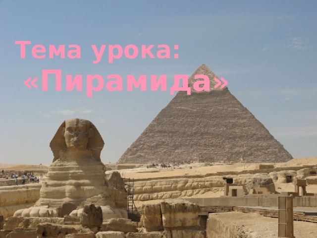 Тема урока:   « Пирамида »  