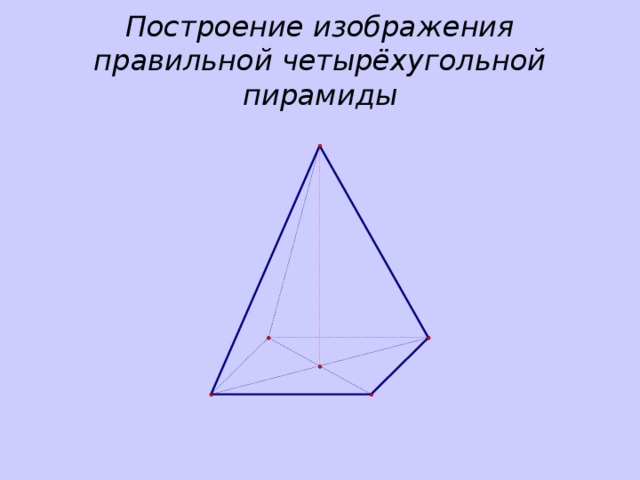 Построение изображения правильной четырёхугольной пирамиды 