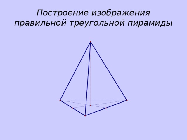 Построение изображения правильной треугольной пирамиды 