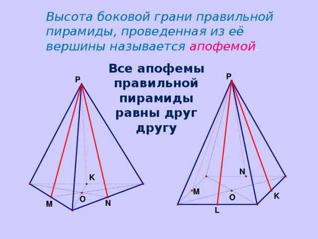 Свойства боковых ребер и боковых граней правильной пирамиды  Все боковые ребра правильной пирамиды равны, а боковые грани являются равными равнобедренными треугольниками 