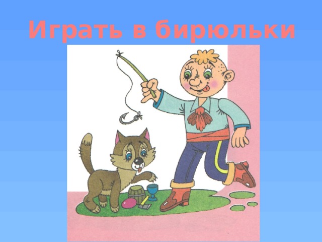 Играть в бирюльки 