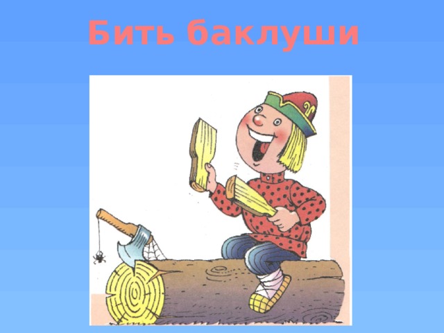 Бить баклуши фото