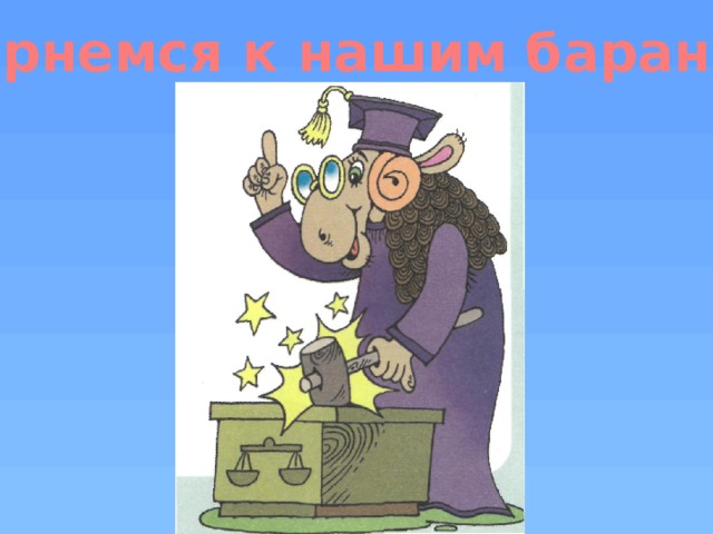 Вернемся к нашим баранам 