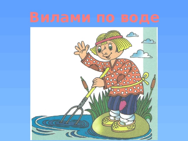 Надеть воду