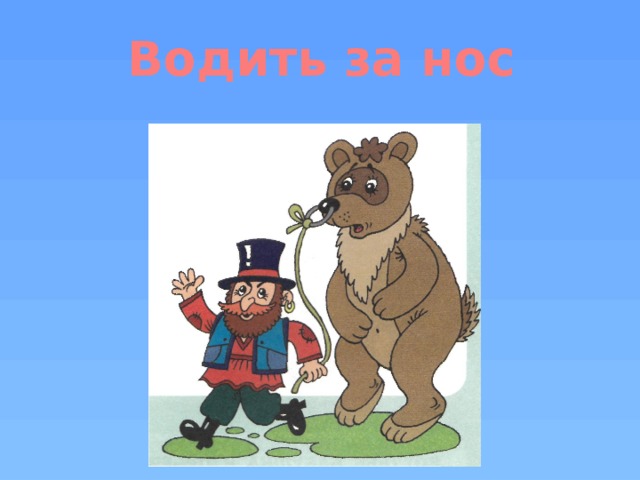 Водить за нос 