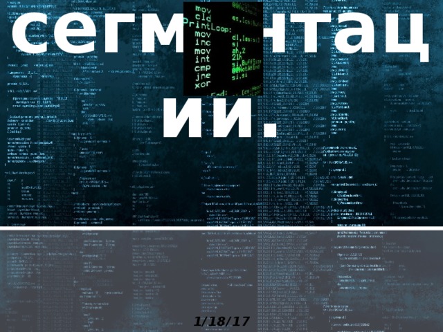 Директивы сегментации.      