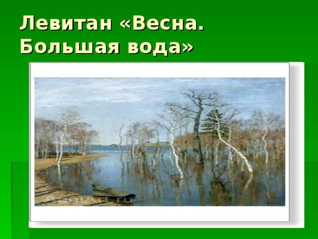 Весна большая вода левитан картина фото