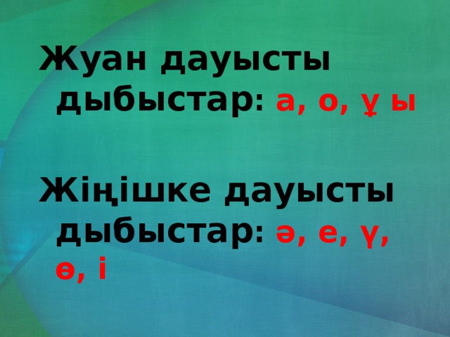 Дауысты дыбыстар. Жуан жіңішке. Дыбыстар. Дауысты. Дыбыстар таблица.