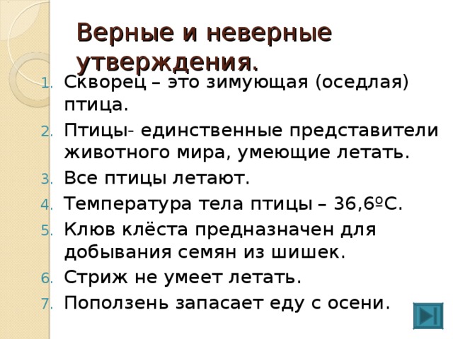 Обязательный и верный. Верные и неверные утверждения. «Верные и неверные утверждения» по окружающему миру. Верный и неверный. Прием верно неверно.