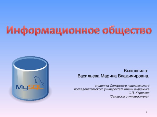 Выполнила: Васильева Марина Владимировна, студентка Самарского национального исследовательского университета имени академика С.П. Королева  (Самарского университета)   