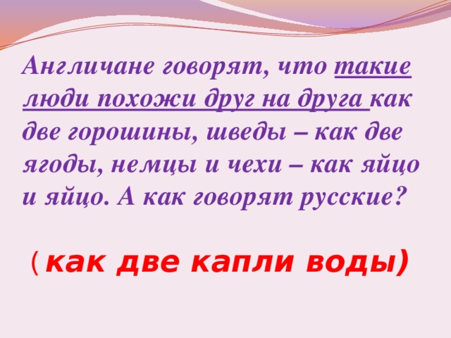 Похоже значит. Как две горошины фразеологизм. Как две горошины фразеологизм на русском. Похожи как две горошины в стручке русский фразеологизм. Как 2 горошины фразеологизм.