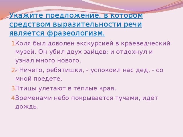 Укажите предложение в средством является фразеологизм