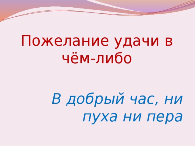 Почему не пуха не пера к черту. Ни пуха ни пера удачи. Пожелания ни пуха ни пера. Пожелания удачи и ни пуха ни пера. Открытки удачи на экзамене ни пуха ни пера.