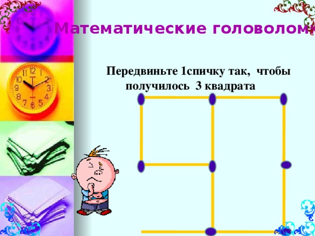 Проект по математике 5 класс на тему геометрические головоломки 5 класс