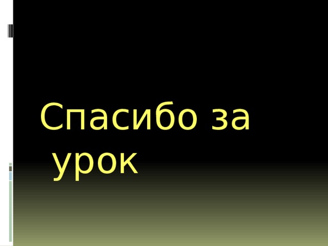 Спасибо за урок 