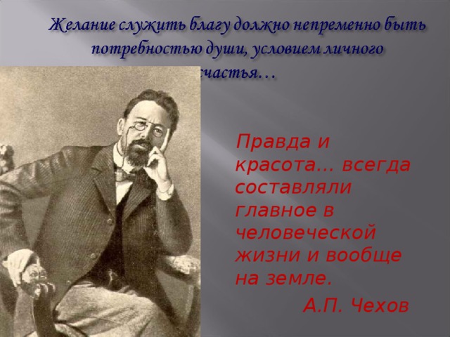 Творчество чехова презентация 10 класс. Чехов про правду. Чехов желание служить. Женщина и правда Чехов.