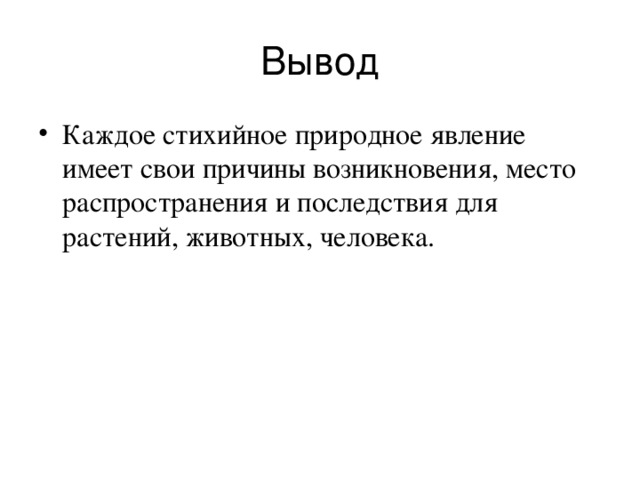 Стихийные природные явления 6 класс география презентация