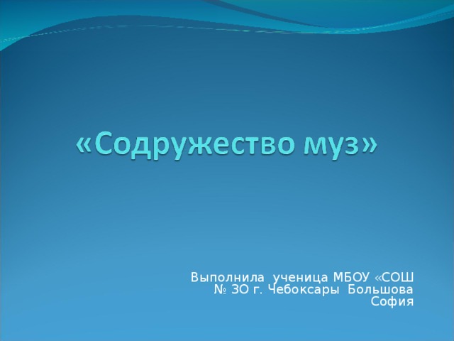 Презентация музыкальный театр содружество муз 5 класс по музыке