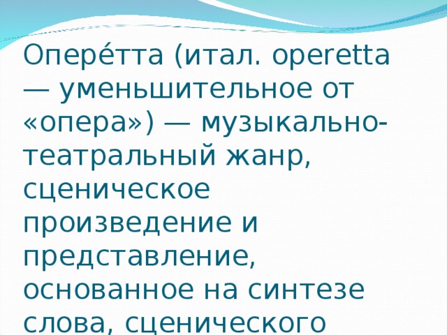 Музыкально театральный жанр основанный на синтезе