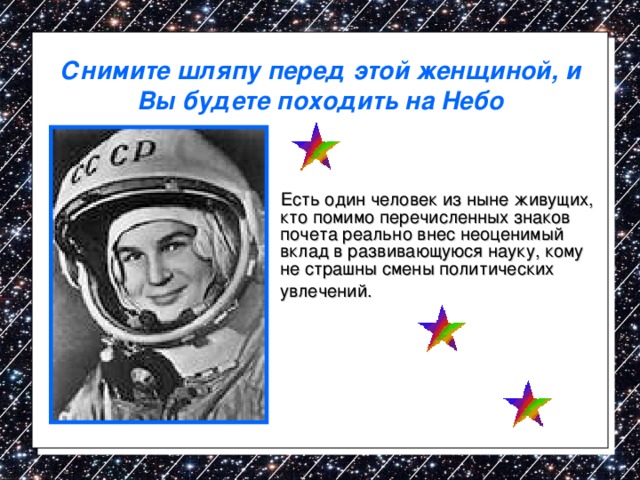 Снимите шляпу перед этой женщиной, и Вы будете походить на Небо  Есть один человек из ныне живущих, кто помимо перечисленных знаков почета реально внес неоценимый вклад в развивающуюся науку, кому не страшны смены политических увлечений.  