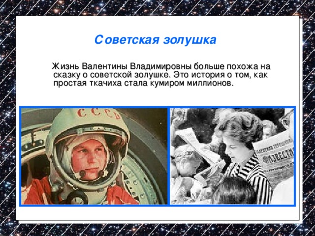 Советская золушка   Жизнь Валентины Владимировны больше похожа на сказку о советской золушке. Это история о том, как простая ткачиха стала кумиром миллионов. 