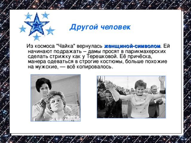 Другой человек  Из космоса 