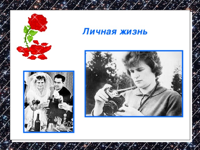 Личная жизнь 