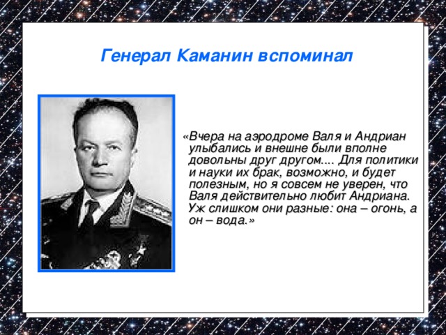 Николай каманин биография личная жизнь
