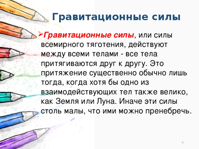 Гравитационные силы какие силы