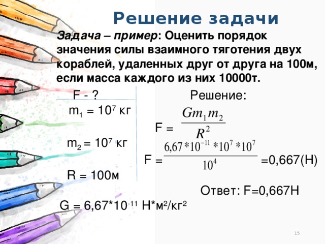 Два корабля массой. Оцените порядок значения силы взаимного тяготения двух кораблей. Оценить порядок значения силы взаимного притяжения двух. Оценить порядок значения силы. Оценить порядок значения силы взаимного притяжения двух кораблей.