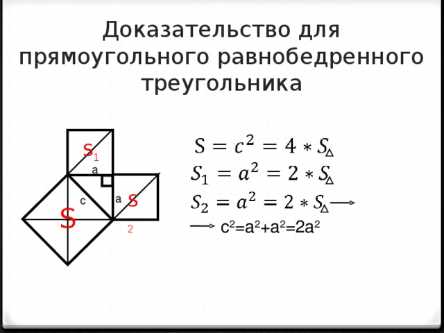 Доказательство для прямоугольного равнобедренного треугольника S 1 a S 2 a c S c 2 =a 2 +a 2 =2a 2 
