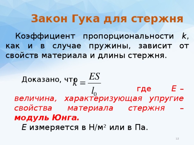 Коэффициент пропорциональности зарядов. Коэффициент пропорциональности в законе Гука. Закон Гука для металлической спиральной пружины. Закон Гука для стержня. Закон Гука для пружины и стержня.