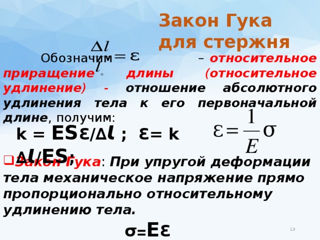 Относительное удлинение формула. Закон Гука удлинение стержня. Механическое напряжение относительное удлинение. Относительное удлинение тела. Относительное удлинение стержня.