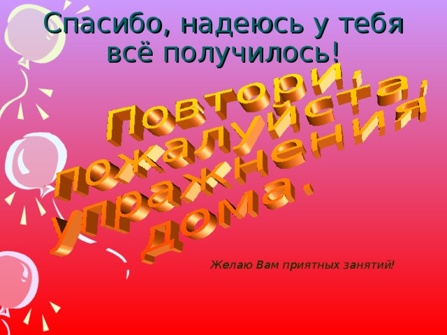 Спасибо надеюсь поможет