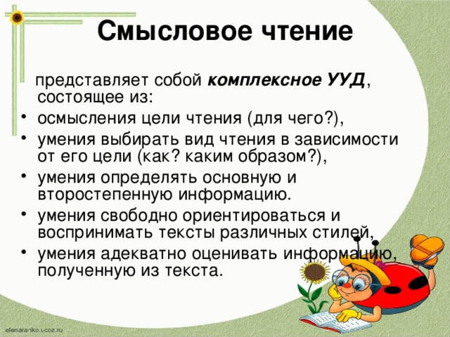 Вид чтения в зависимости от его цели. Модель смыслового чтения. Компоненты смыслового чтения. Какие операции включает в себя смысловое чтение..