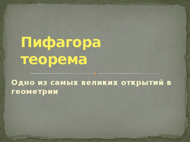 Пифагора теорема Одно из самых великих открытий в геометрии 