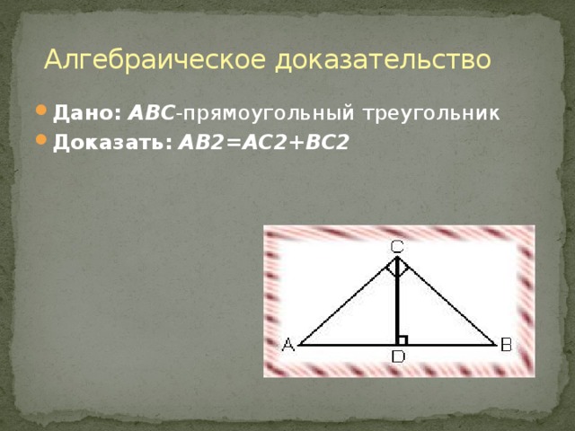 Алгебраическое доказательство Дано:  ABC -прямоугольный треугольник Доказать:  AB2=AC2+BC2 
