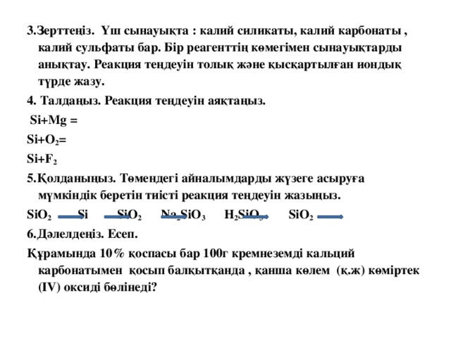 Кремний және оның қосылыстары презентация