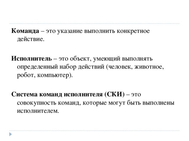 Объект способный выполнять определенные команды. Набор команд, которые может выполнить конкретный исполнитель …. Указание выполнить определенное действие. Указание выполнить конкретное действие называется. Команды,которые может выполнять конкретный.