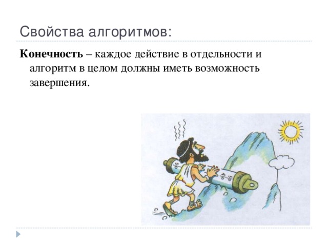 Свойства алгоритмов: Конечность – каждое действие в отдельности и алгоритм в целом должны иметь возможность завершения. 