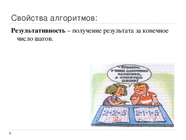 Свойства алгоритмов: Результативность – получение результата за конечное число шагов. 