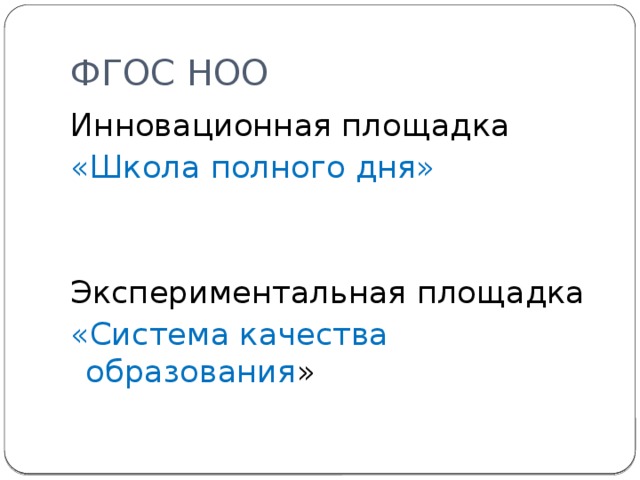 ФГОС НОО Инновационная площадка «Школа полного дня» Экспериментальная площадка «Система качества образования » 